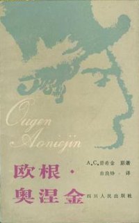 欧根·奥涅金 (四川人民出版社 1983)