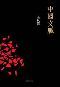 中国文脉 (长江文艺出版社 2012)