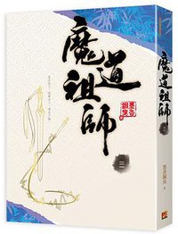 魔道祖師 三 (平心工作室 2016)