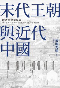 末代王朝與近代中國 (臺灣商務印書館 2017)