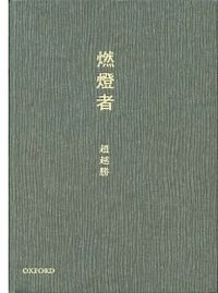 燃灯者 (牛津大学出版社 2010)