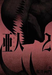 亜人 2 (講談社 2013)