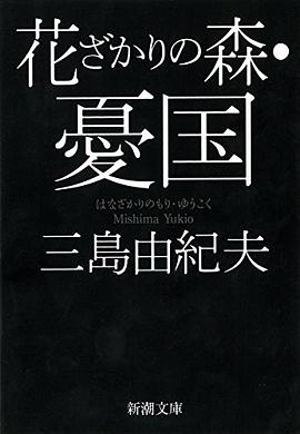 花ざかりの森・憂国―自選短編集