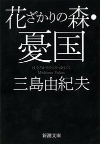 花ざかりの森・憂国―自選短編集 (新潮社 1968)