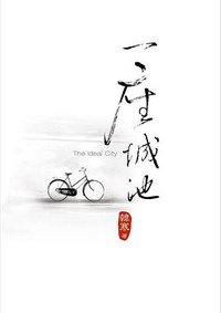 一座城池 (馥林文化 2006)