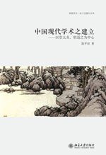 中国现代学术之建立 (北京大学出版社 2010)
