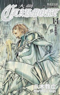 CLAYMORE大劍 14 (文化傳信有限公司 2008)