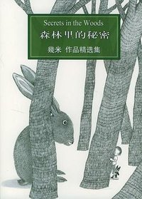 森林里的秘密 (辽宁教育出版社 2004)
