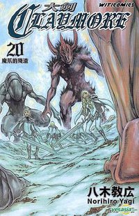 Claymore 大劍 (Vol.20) (文化傳信 2011)