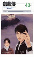 創龍傳(13) (尖端出版股份有限公司 2004)