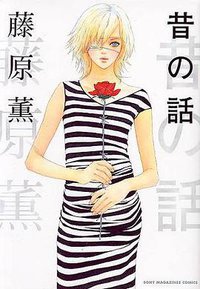 昔の話 (ソニー·マガジンズ 2001)