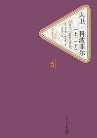 大卫·科波菲尔 (人民文学出版社 2015)