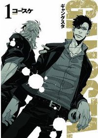 GANGSTA. 1 (新潮社 2011)