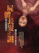 屍體長髮之謎 (皇冠文化出版有限公司 2002)