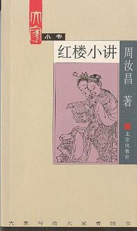 红楼小讲 (北京出版社 2002)