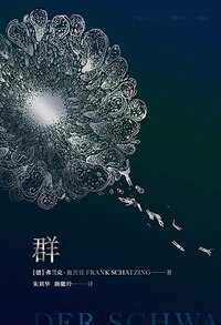 群 (四川人民出版社 2018)