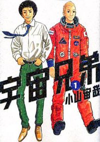 宇宙兄弟（1） (講談社 2008)