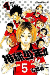 排球少年 4 (東立出版社 2013)
