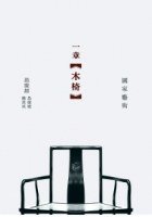 一章木椅 (三聯書店（香港）有限公司 2007)