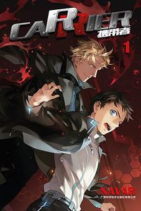 CARRIER 携带者 01 (广西科学技术出版社 2013)