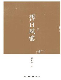 旧日风云 (生活·读书·新知三联书店 2014)