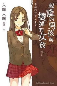 說謊的男孩與壞掉的女孩 1 (台湾角川 2008)