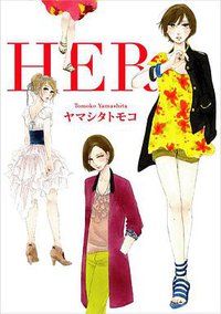HER (祥伝社 2010)
