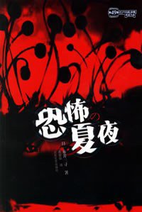 恐怖的夏夜 (北岳文艺出版社 2004)