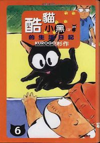 酷貓小黑的生活日記 6 (台湾尖端 2004)