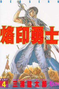 烙印勇士4 (東立 1994)