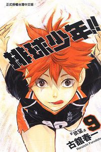 排球少年 9 (東立 2014)