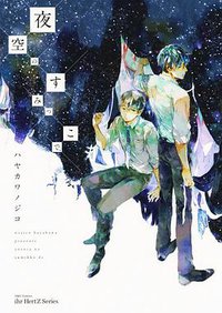夜空のすみっこで、 (大洋図書 2013)