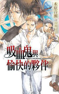 吸血鬼與愉快的夥伴(01) (尖端 2011)