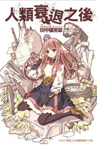人類衰退之後 1 (尖端出版社 2008)
