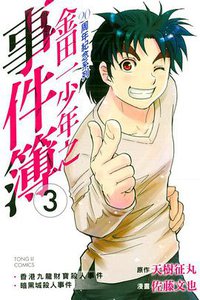 金田一少年之事件簿 20週年紀念系列 03 (東立出版社 2013)