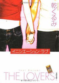 イニシエーション ラブ (文藝春秋 2007)