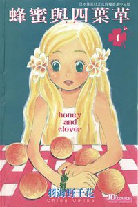 蜂蜜與四葉草 1 (玉皇朝出版集团 2004)