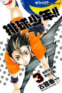 排球少年 3 (東立 2013)