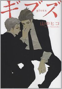 ギブズ (新書館 2012)