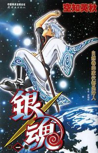 银魂 01 (连环画出版社 2012)