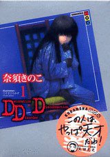 DDD 1 (講談社 2007)