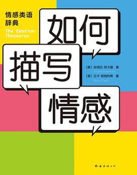 如何描写情感 (南海出版公司 2019)