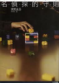 名偵探的守則 (全力出版有限公司 2007)