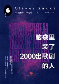 脑袋里装了2000出歌剧的人 (中信出版社 2016)