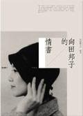 向田邦子的情書 (麥田出版社 2006)
