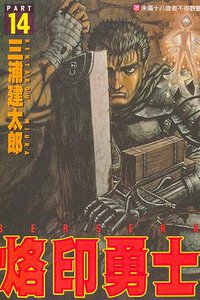 烙印勇士14 (東立 1998)