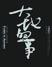 大地的事 (东方出版中心 2006)