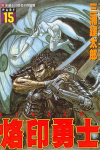 烙印勇士15 (東立 1998)