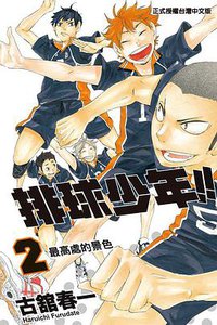 排球少年 2 (東立 2013)