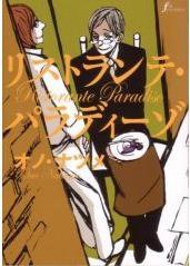 リストランテ・パラディーゾ (太田出版 2006)